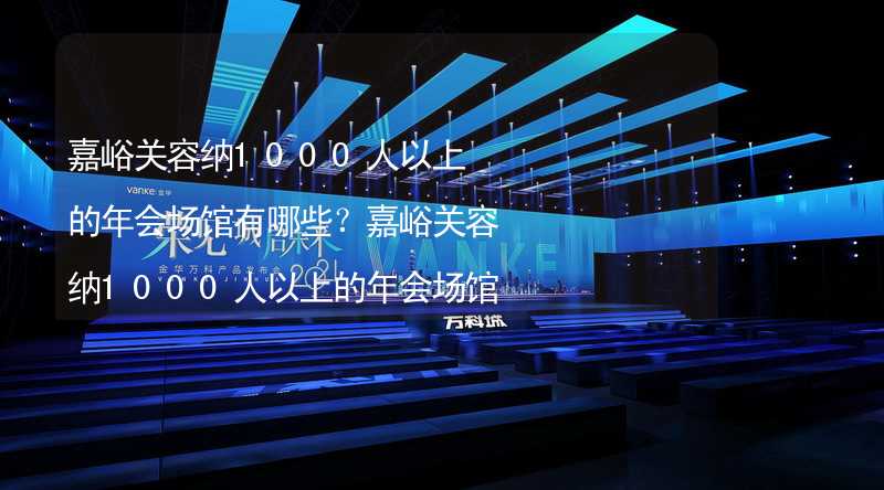 嘉峪关容纳1000人以上的年会场馆有哪些？嘉峪关容纳1000人以上的年会场馆大全_2