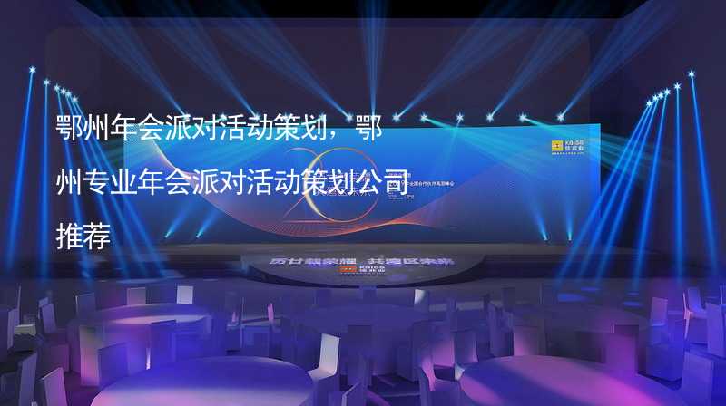 鄂州年会派对活动策划，鄂州专业年会派对活动策划公司推荐_2