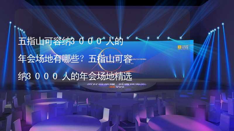 五指山可容纳3000人的年会场地有哪些？五指山可容纳3000人的年会场地精选_1