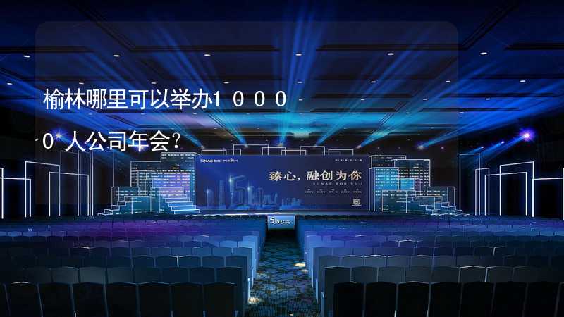 榆林哪里可以举办10000人公司年会？_1