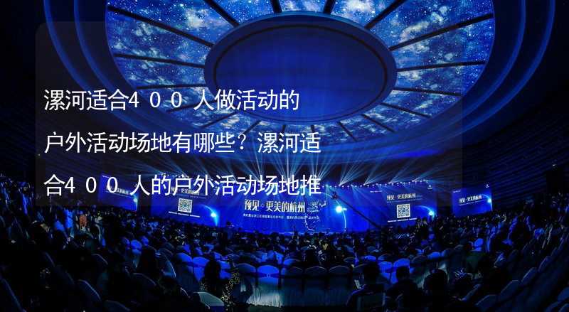 漯河适合400人做活动的户外活动场地有哪些？漯河适合400人的户外活动场地推荐_1