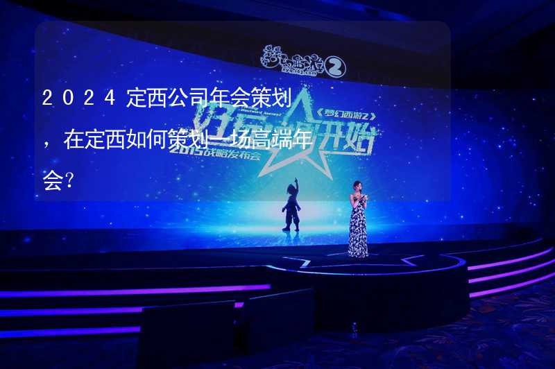 2024定西公司年会策划，在定西如何策划一场高端年会？_2