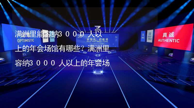 满洲里能容纳3000人以上的年会场馆有哪些？满洲里容纳3000人以上的年会场馆推荐_1