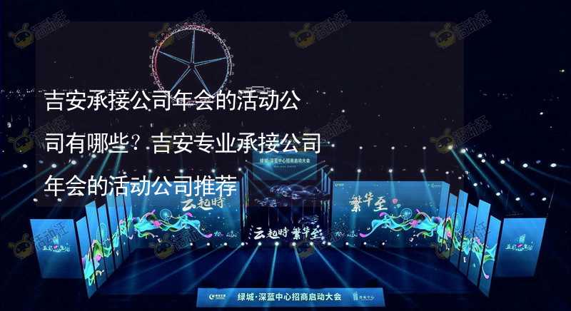 吉安承接公司年会的活动公司有哪些？吉安专业承接公司年会的活动公司推荐_2