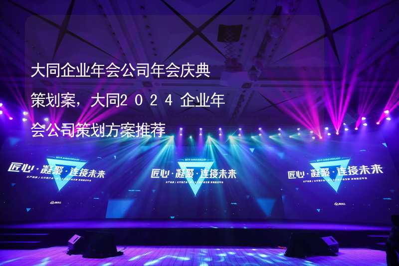 大同企业年会公司年会庆典策划案，大同2024企业年会公司策划方案推荐_2