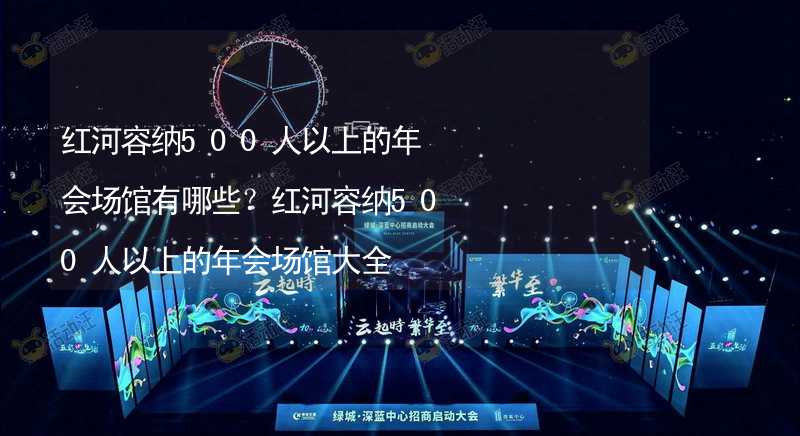 红河容纳500人以上的年会场馆有哪些？红河容纳500人以上的年会场馆大全_2