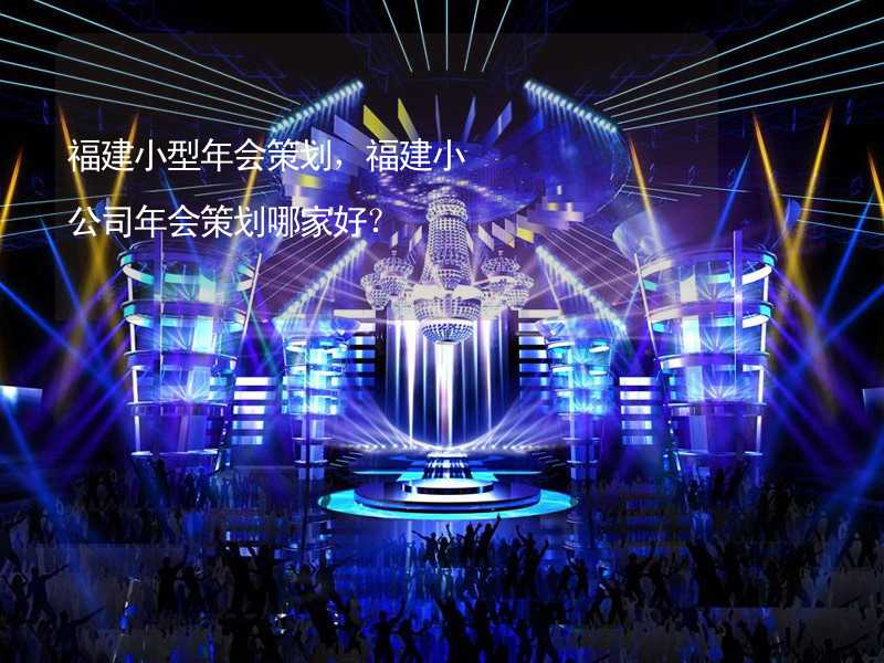 福建小型年会策划，福建小公司年会策划哪家好？_1