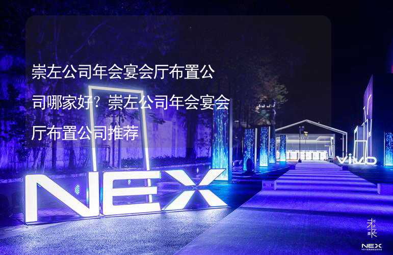 崇左公司年会宴会厅布置公司哪家好？崇左公司年会宴会厅布置公司推荐_2