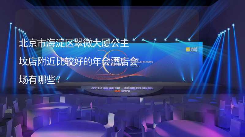 北京市海淀区翠微大厦公主坟店附近比较好的年会酒店会场有哪些？_2