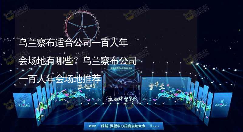 乌兰察布适合公司一百人年会场地有哪些？乌兰察布公司一百人年会场地推荐_1