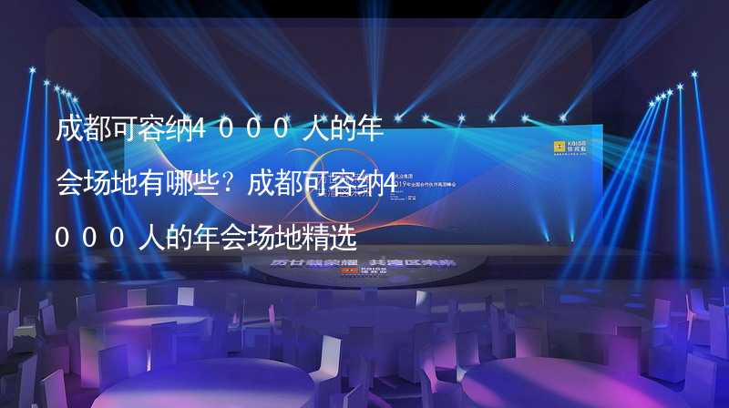 成都可容纳4000人的年会场地有哪些？成都可容纳4000人的年会场地精选_1