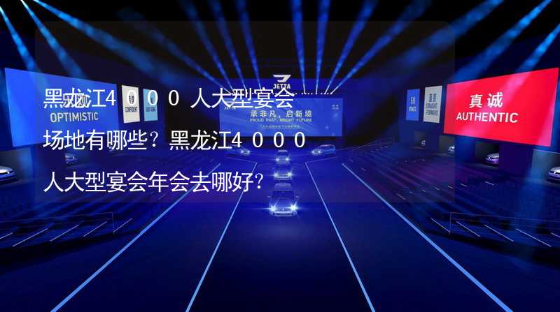 黑龙江4000人大型宴会场地有哪些？黑龙江4000人大型宴会年会去哪好？_2