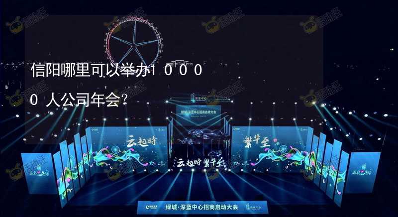 信阳哪里可以举办10000人公司年会？_1