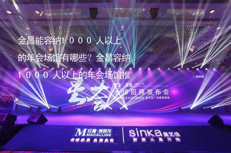 金昌能容纳1000人以上的年会场馆有哪些？金昌容纳1000人以上的年会场馆推荐_2