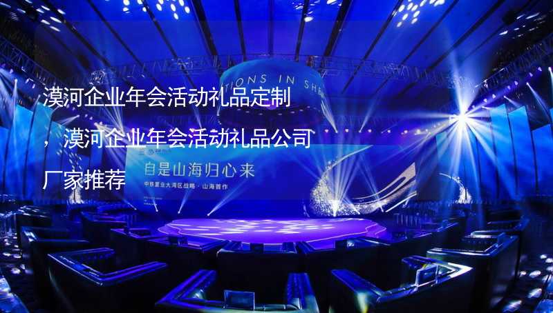 漠河企業(yè)年會活動禮品定制，漠河企業(yè)年會活動禮品公司廠家推薦_1