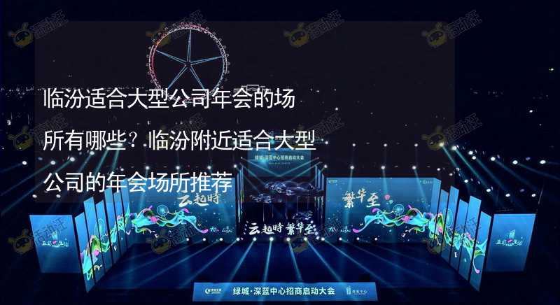 临汾适合大型公司年会的场所有哪些？临汾附近适合大型公司的年会场所推荐_2