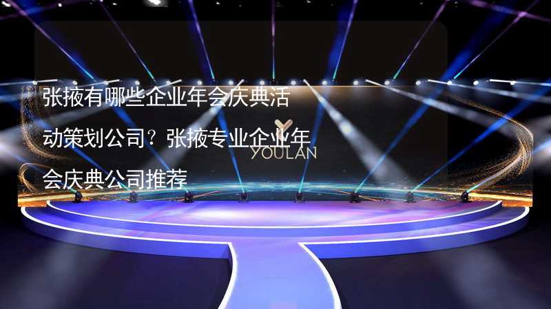 張掖有哪些企業(yè)年會慶典活動策劃公司？張掖專業(yè)企業(yè)年會慶典公司推薦_1