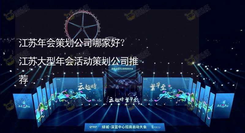 江苏年会策划公司哪家好？江苏大型年会活动策划公司推荐_2