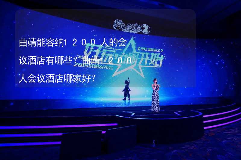 曲靖能容纳1200人的会议酒店有哪些？曲靖1200人会议酒店哪家好？_2