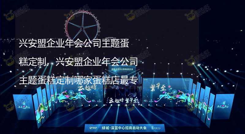 興安盟企業(yè)年會公司主題蛋糕定制，興安盟企業(yè)年會公司主題蛋糕定制哪家蛋糕店最專業(yè)？_1