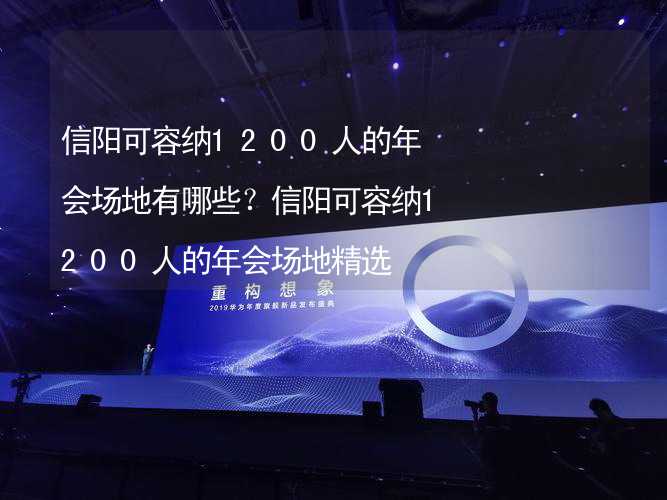 信阳可容纳1200人的年会场地有哪些？信阳可容纳1200人的年会场地精选_2