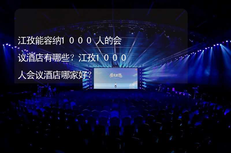 江孜能容纳1000人的会议酒店有哪些？江孜1000人会议酒店哪家好？_2