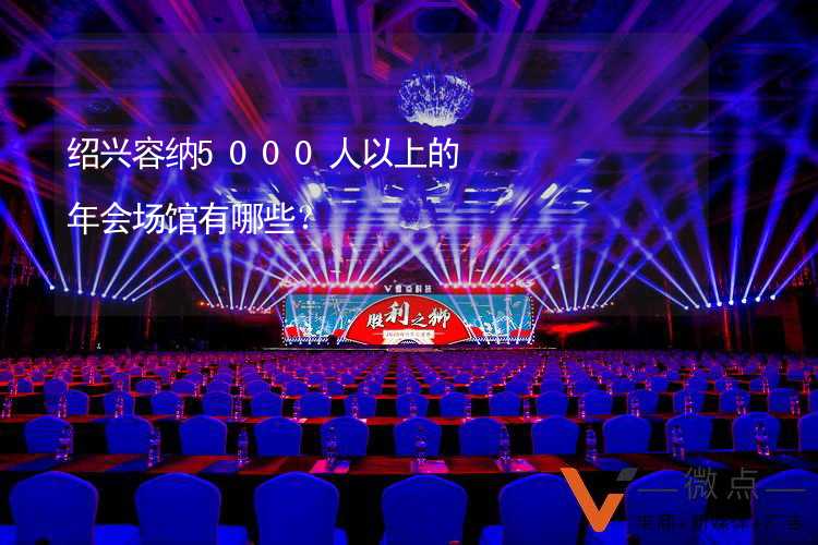 绍兴容纳5000人以上的年会场馆有哪些？_2