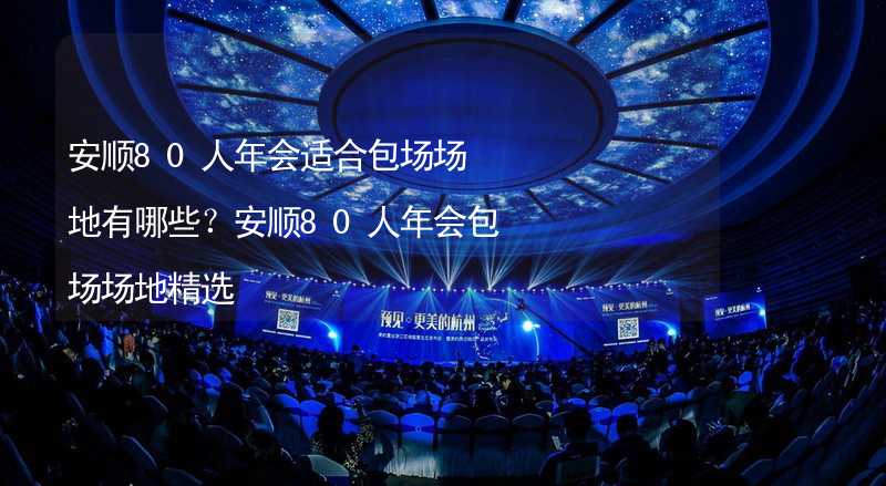 安顺80人年会适合包场场地有哪些？安顺80人年会包场场地精选_2