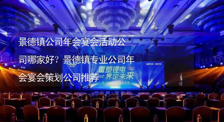 景德镇公司年会宴会活动公司哪家好？景德镇专业公司年会宴会策划公司推荐_1