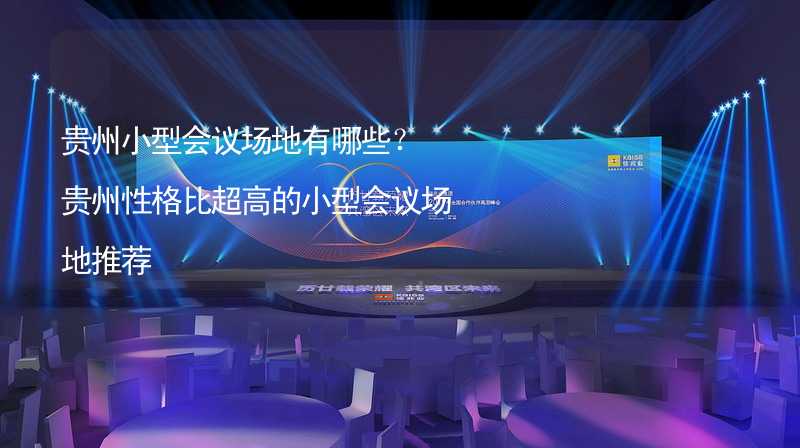 贵州小型会议场地有哪些？贵州性格比超高的小型会议场地推荐_2