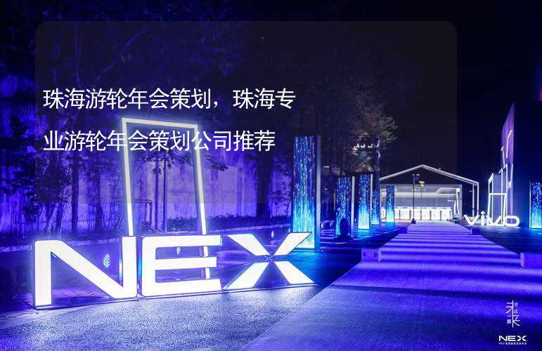 珠海游轮年会策划，珠海专业游轮年会策划公司推荐_1