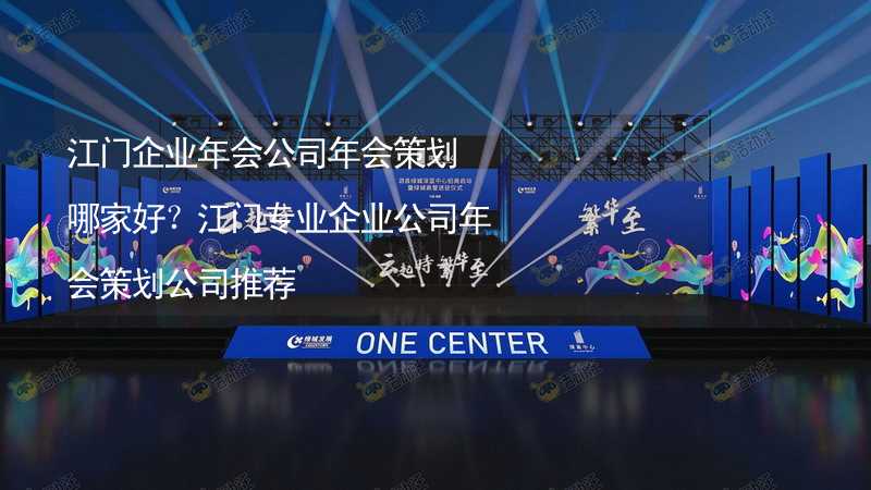 江门企业年会公司年会策划哪家好？江门专业企业公司年会策划公司推荐_1