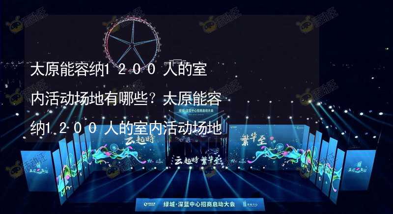 太原能容纳1200人的室内活动场地有哪些？太原能容纳1200人的室内活动场地推荐_2