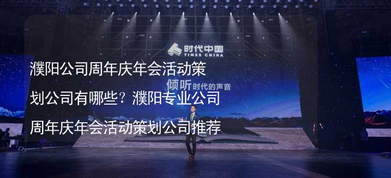 濮阳公司周年庆年会活动策划公司有哪些？濮阳专业公司周年庆年会活动策划公司推荐_2