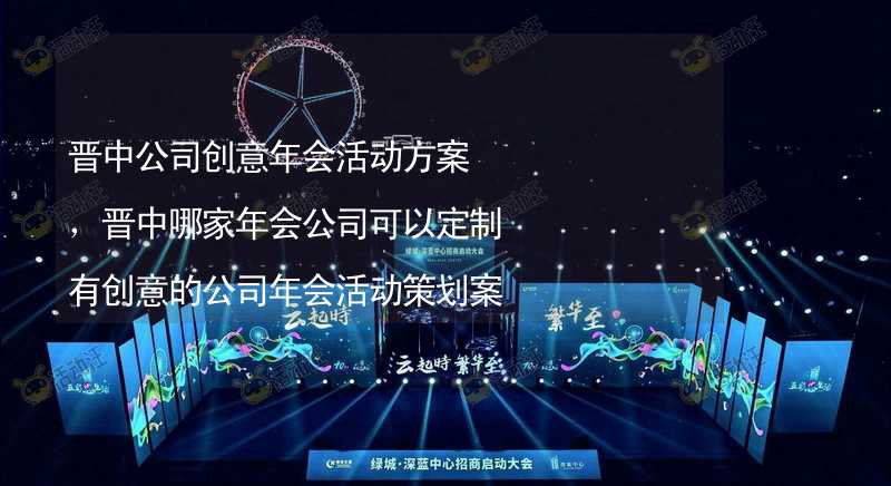 晋中公司创意年会活动方案，晋中哪家年会公司可以定制有创意的公司年会活动策划案？_1