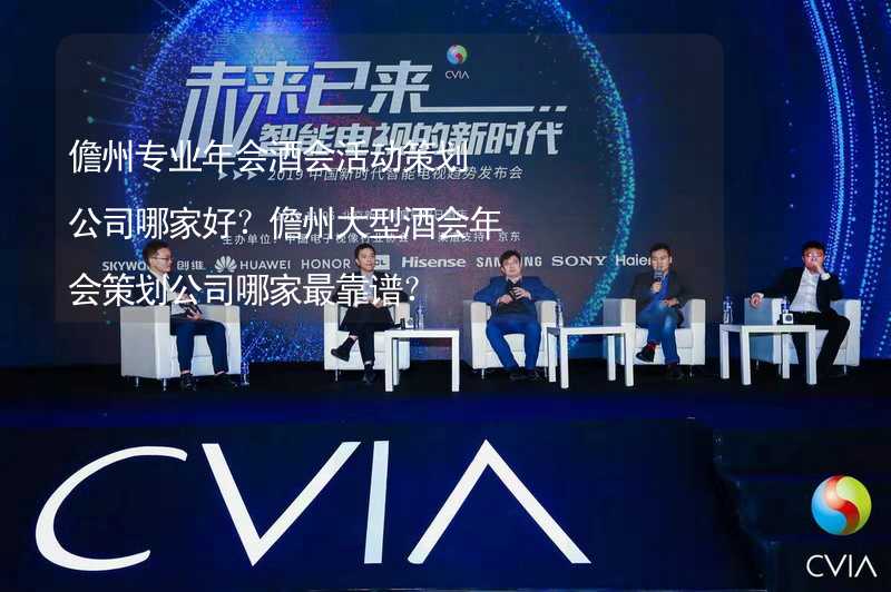 儋州专业年会酒会活动策划公司哪家好？儋州大型酒会年会策划公司哪家最靠谱？_1