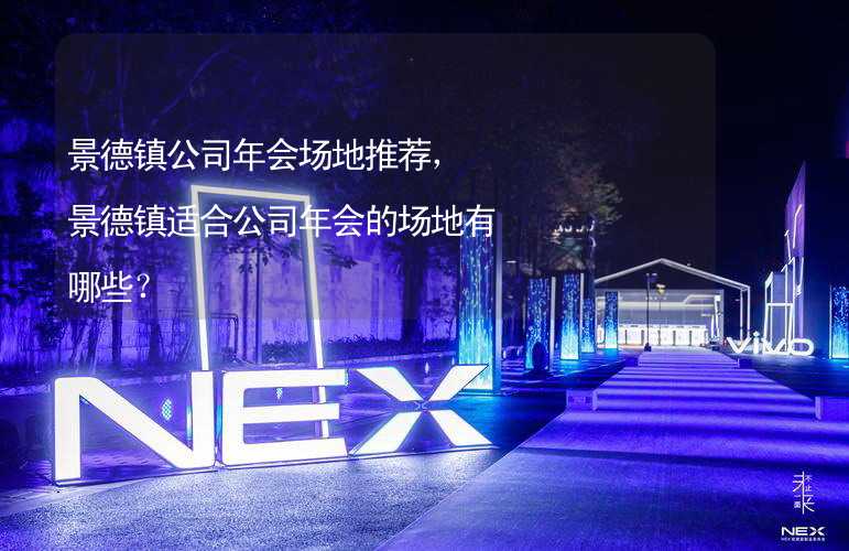 景德镇公司年会场地推荐，景德镇适合公司年会的场地有哪些？_1