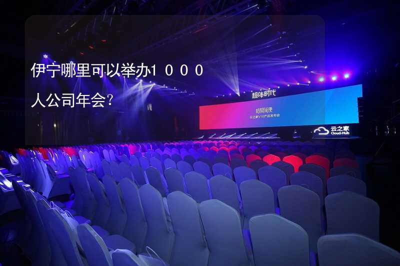 伊宁哪里可以举办1000人公司年会？_1