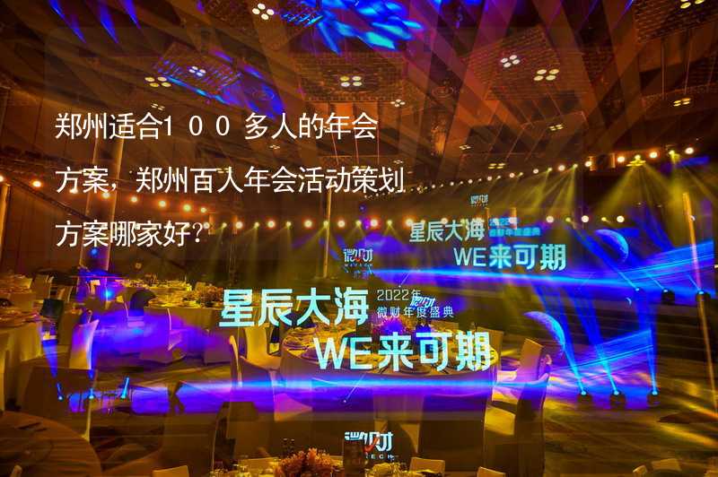 郑州适合100多人的年会方案，郑州百人年会活动策划方案哪家好？_1