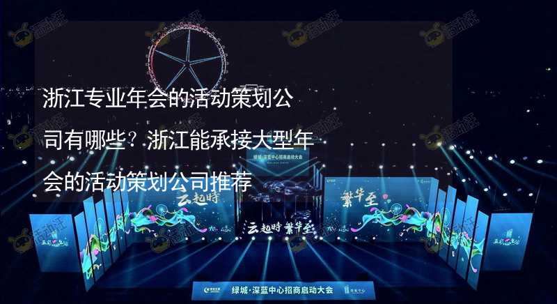 浙江专业年会的活动策划公司有哪些？浙江能承接大型年会的活动策划公司推荐_2