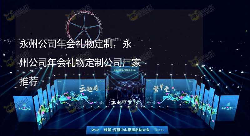 永州公司年会礼物定制，永州公司年会礼物定制公司厂家推荐_2