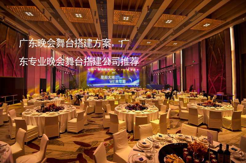 广东晚会舞台搭建方案，广东专业晚会舞台搭建公司推荐_2