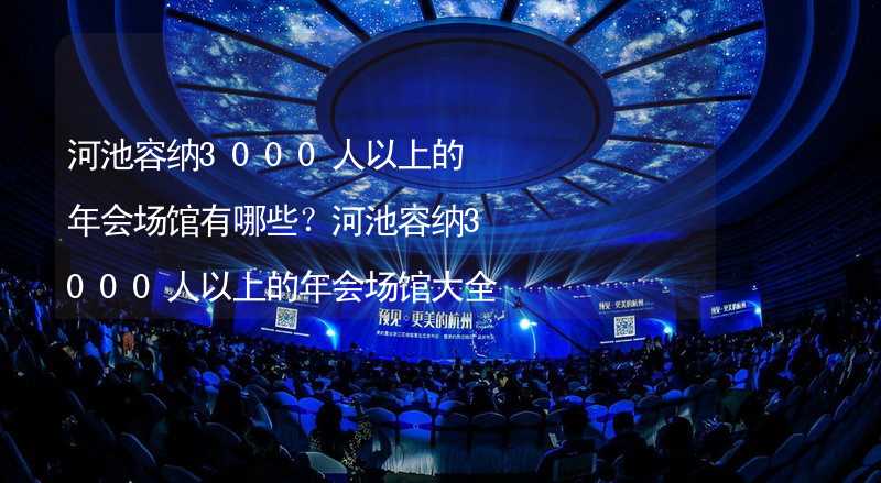 河池容纳3000人以上的年会场馆有哪些？河池容纳3000人以上的年会场馆大全_1