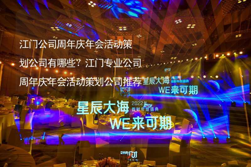 江门公司周年庆年会活动策划公司有哪些？江门专业公司周年庆年会活动策划公司推荐_2