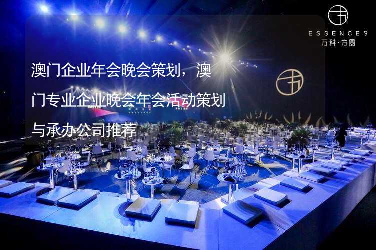 澳门企业年会晚会策划，澳门专业企业晚会年会活动策划与承办公司推荐_1