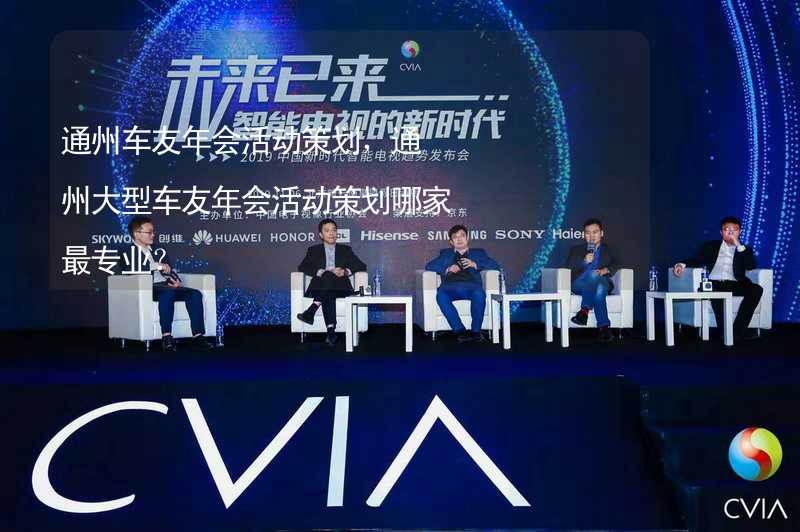 通州车友年会活动策划，通州大型车友年会活动策划哪家最专业？_2