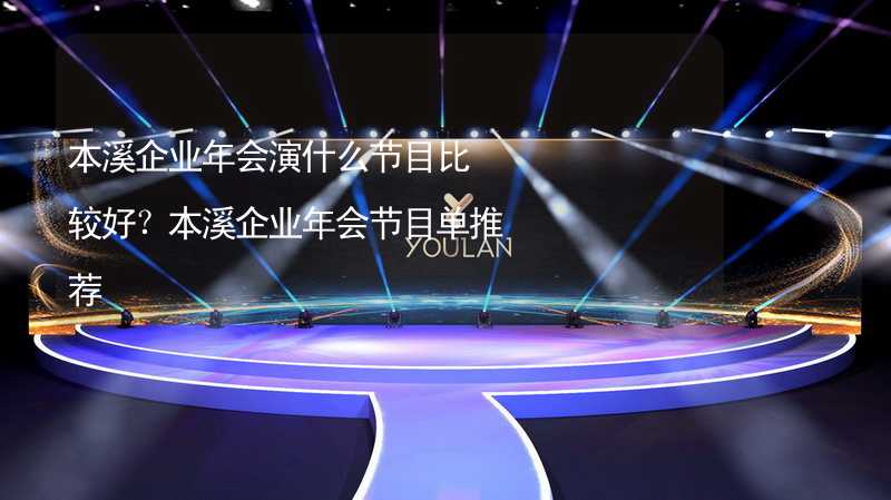 本溪企业年会演什么节目比较好？本溪企业年会节目单推荐_1