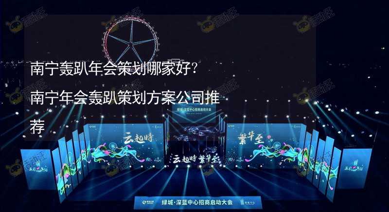 南宁轰趴年会策划哪家好？南宁年会轰趴策划方案公司推荐_1