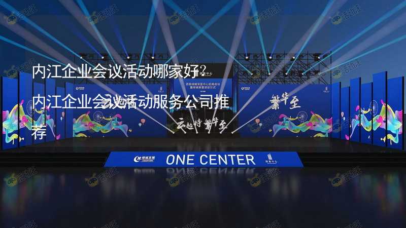 內江企業(yè)會議活動哪家好？內江企業(yè)會議活動服務公司推薦_1