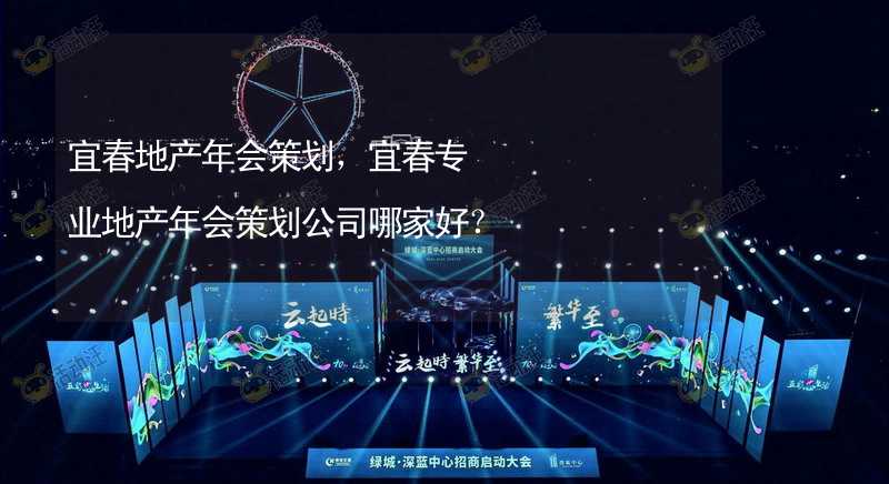 宜春地产年会策划，宜春专业地产年会策划公司哪家好？_1